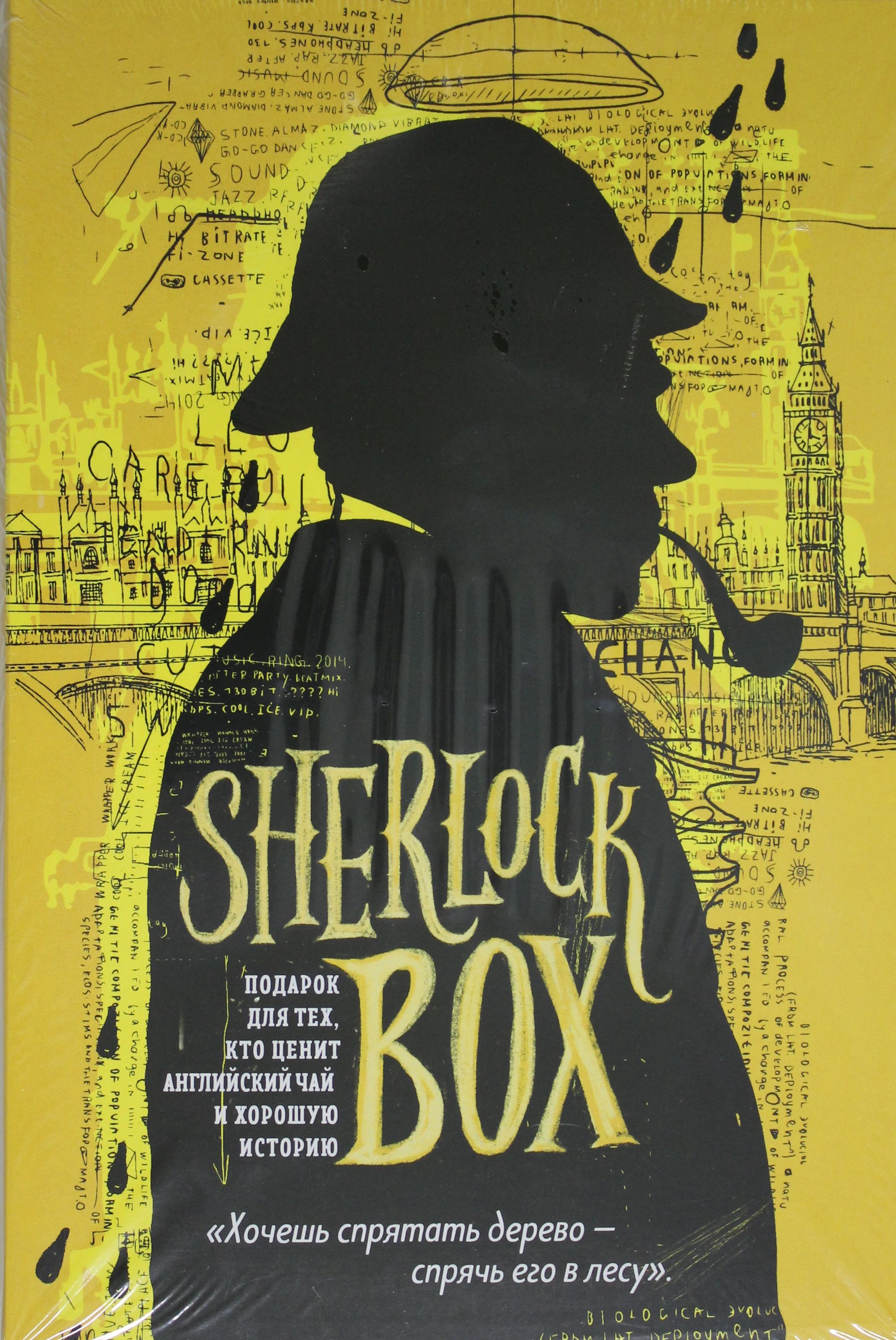 Sherlock BOX. Подарок для тех, кто ценит английский чай и хорошую историю