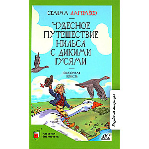 Чудесное путешествие Нильса с дикими гусями. Сказочная повесть