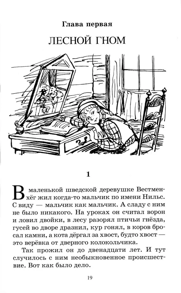 Чудесное путешествие Нильса с дикими гусями. Сказочная повесть