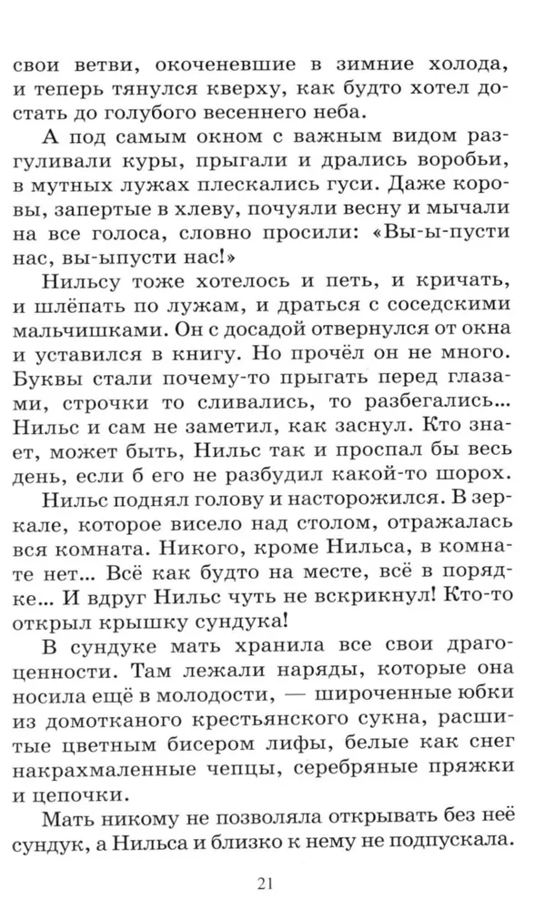 Чудесное путешествие Нильса с дикими гусями. Сказочная повесть