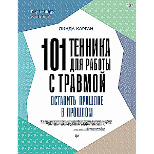 101 техника для работы с травмой. Оставить прошлое в прошлом