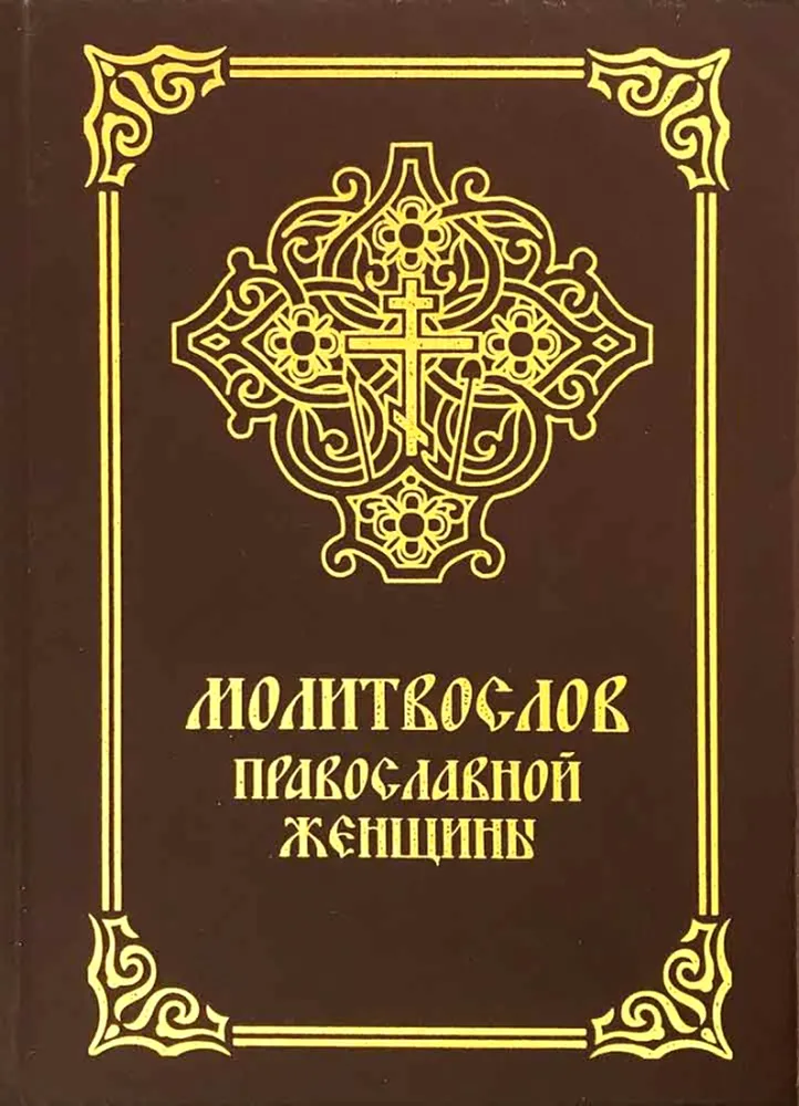 Prayer book of an Orthodox woman