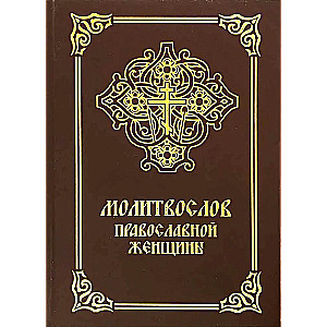 Prayer book of an Orthodox woman