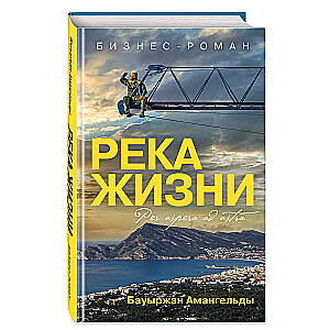 Река жизни. Бизнес-роман