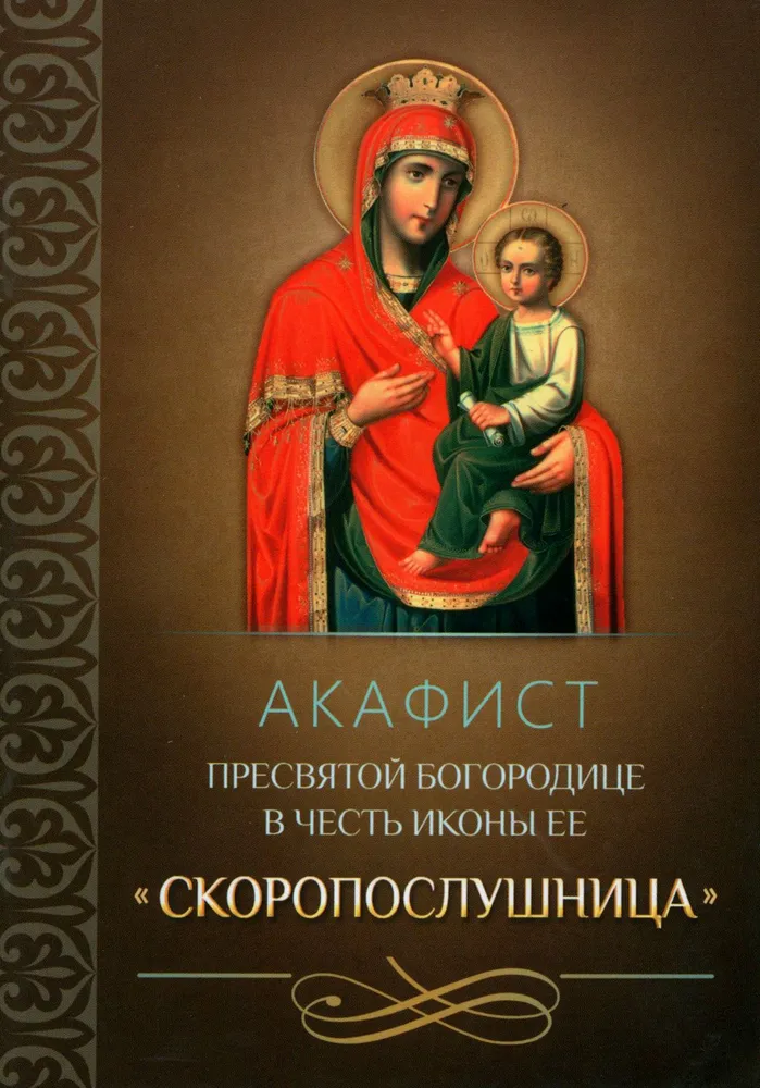 Акафист Пресвятой Богородице в честь иконы Ее Скоропослушница