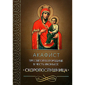 Akathist to the Most Holy Theotokos in honor of Her icon “Quick to Hear”