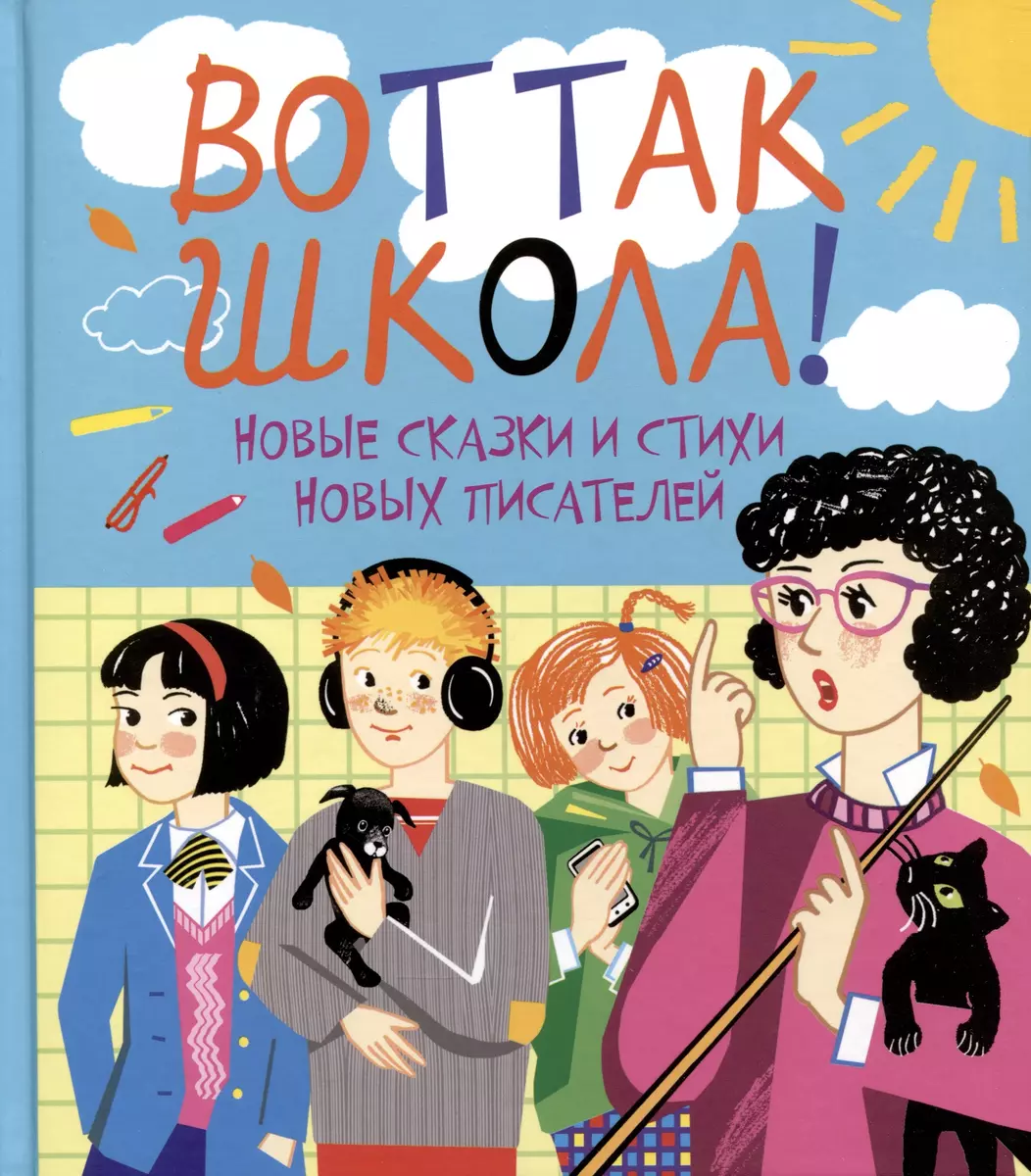 Вот так школа! Новые сказки и стихи новых писателей.