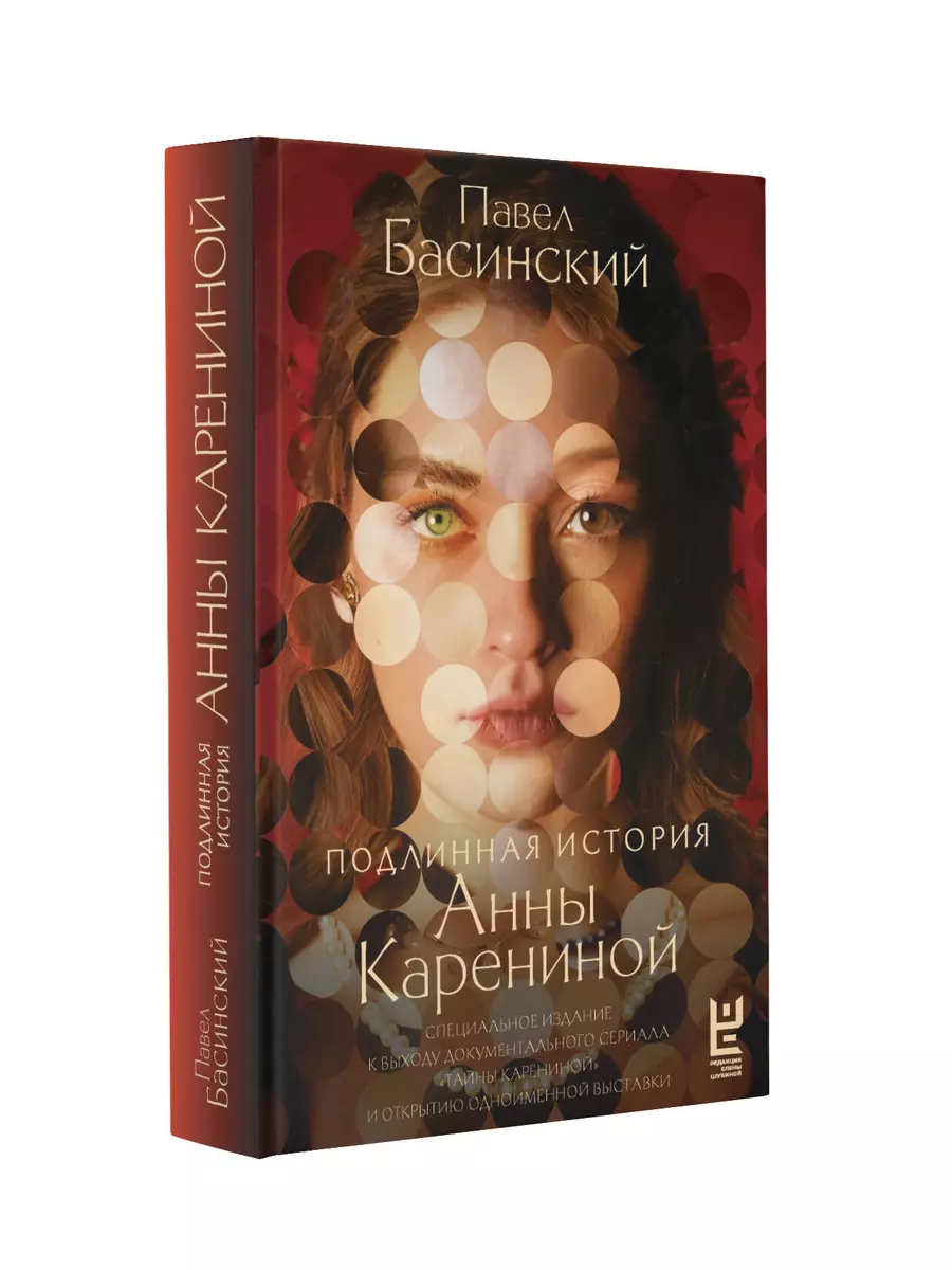 The true story of Anna Karenina