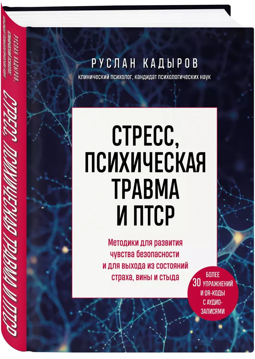 Stress, mental trauma and PTSD. Techniques for developing a sense of security and for overcoming states of fear, guilt and shame