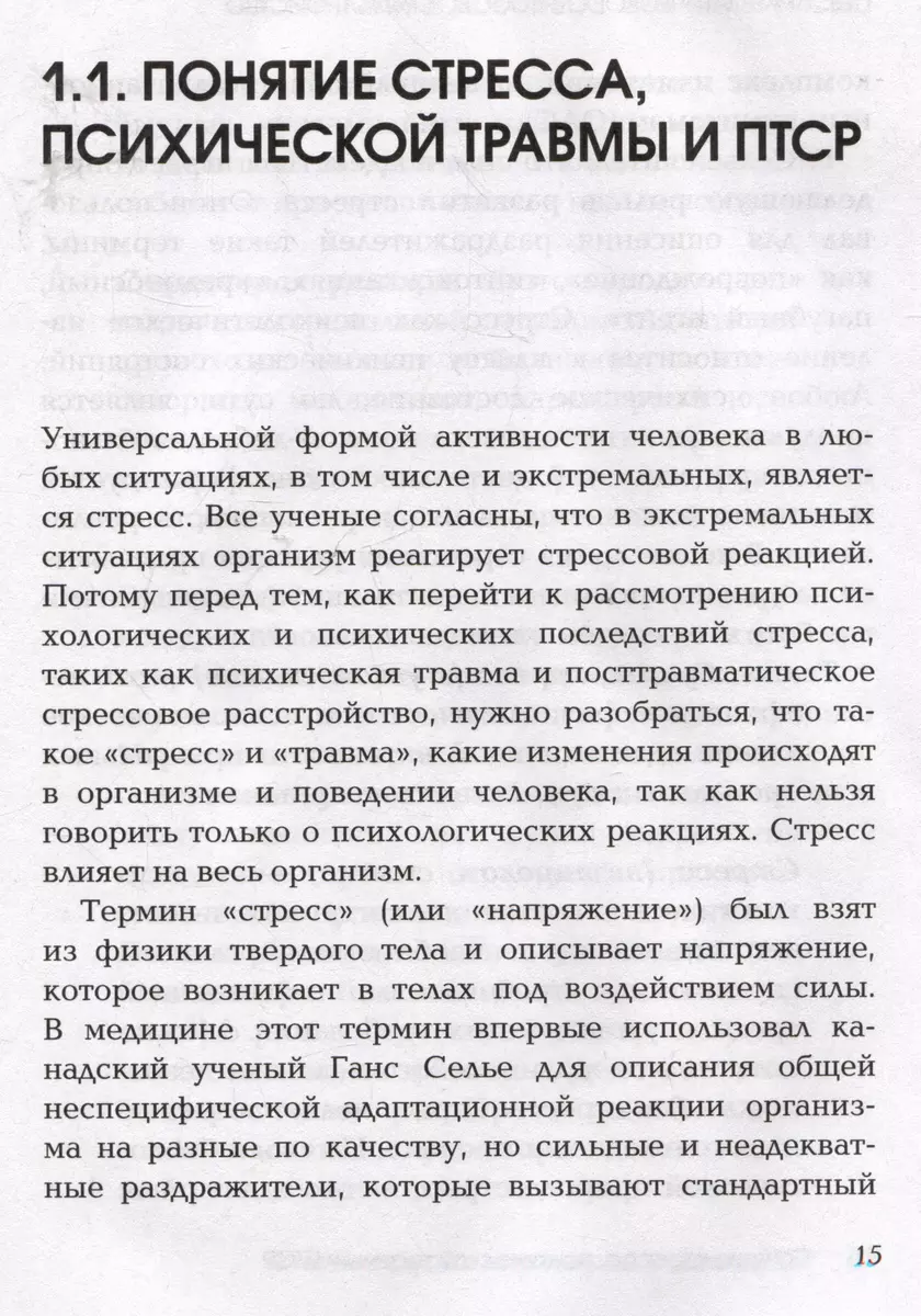 Стресс, психическая травма и ПТСР. Методики для развития чувства безопасности и для выхода из состояний страха, вины и стыда