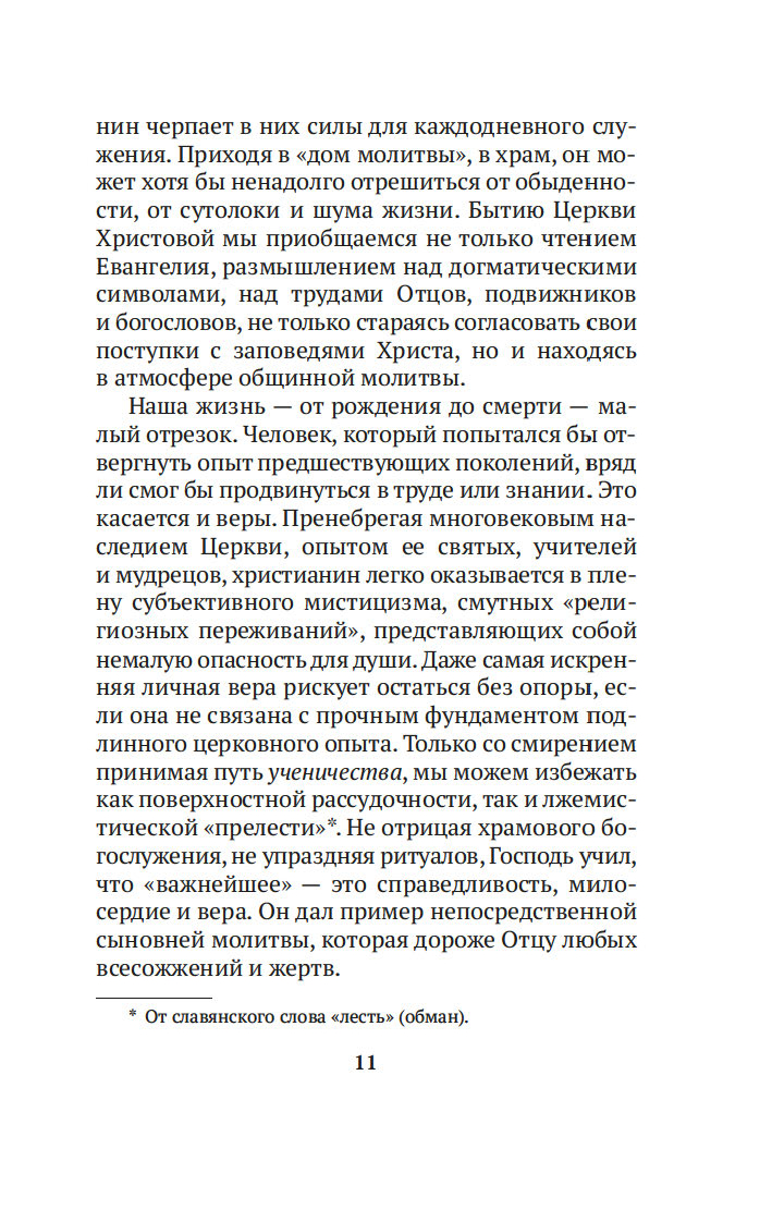 Таинство, слово и образ. Православное богослужение