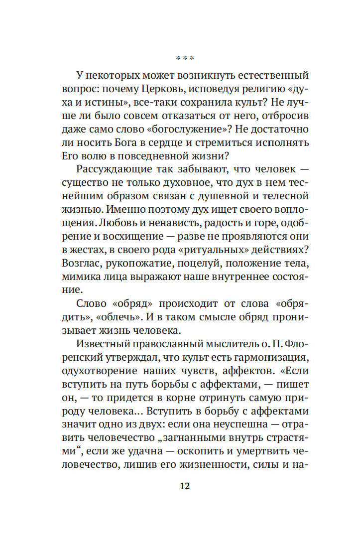 Таинство, слово и образ. Православное богослужение