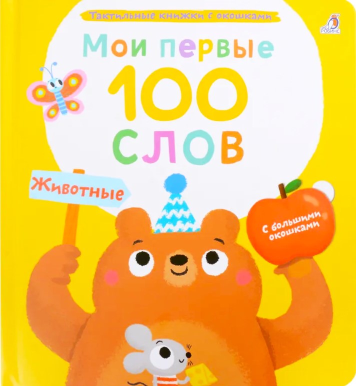 Мои первые 100 слов. Животные