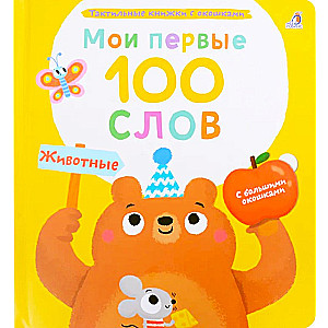 Мои первые 100 слов. Животные