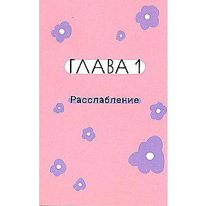 Книга любви к себе. Терапевтическая стратегия поддержки и принятия себя