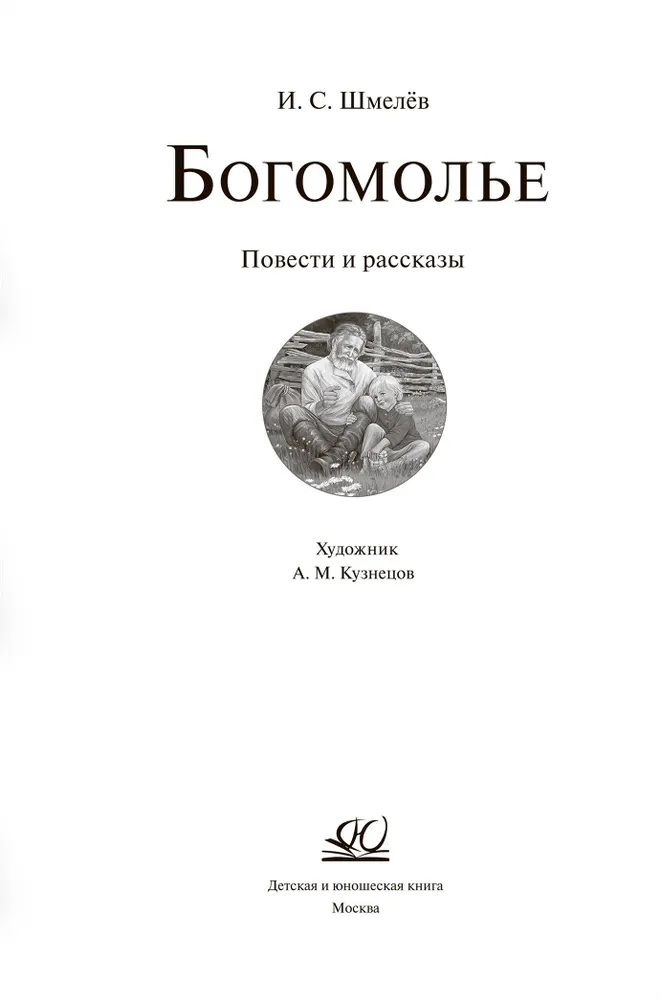 Богомолье. Повести и рассказы