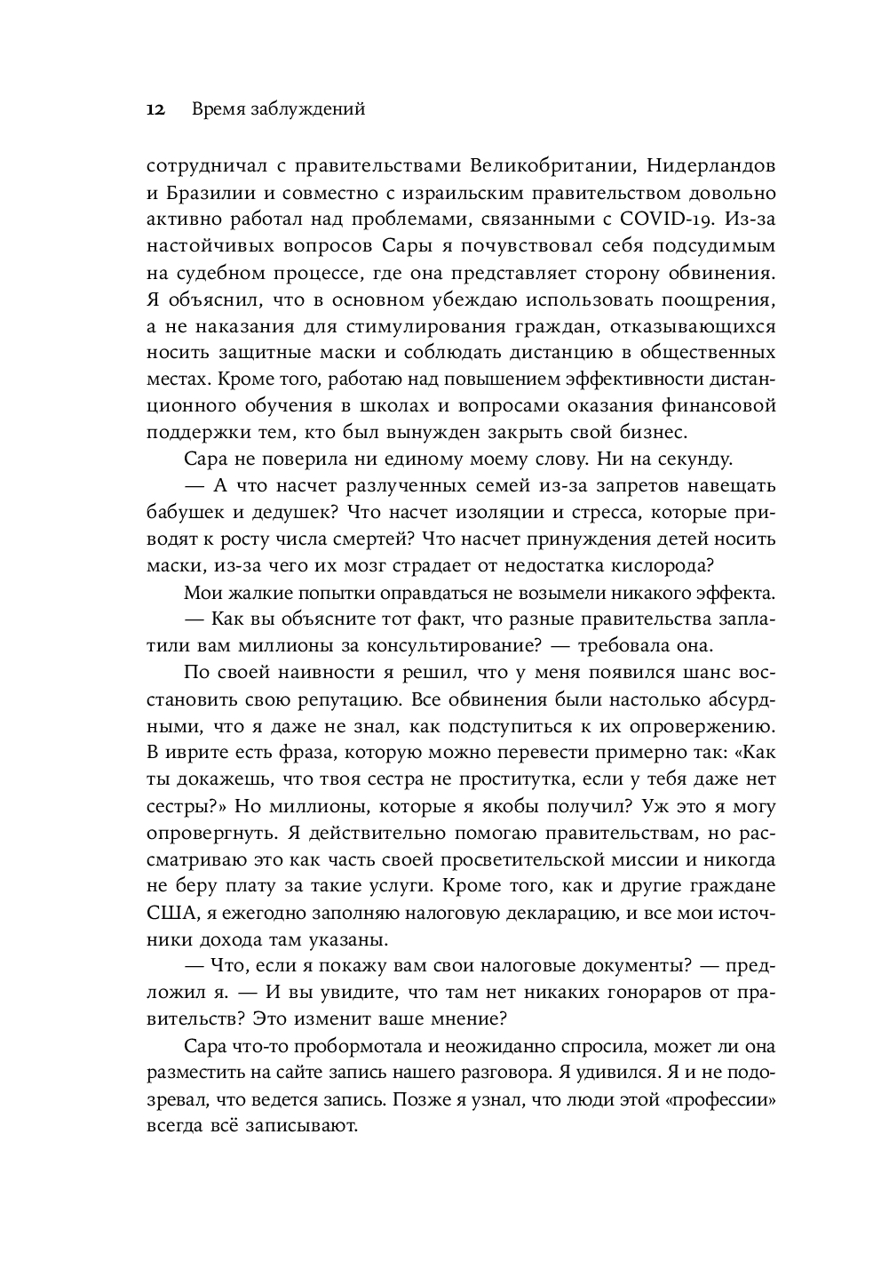 Время заблуждений. Почему умные люди поддаются фальсификациям, распространяют слухи и верят в теории заговора