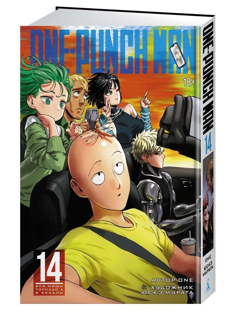 One-Punch Man. Книга 14. Вся мощь Торнадо. В бездну