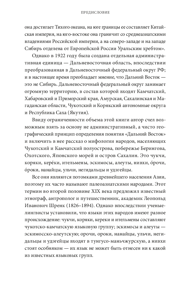 Мифы Дальнего Востока. От хозяина тайги Дуэнте и шаманки Кытны до духов вулканов и мухоморных девушек