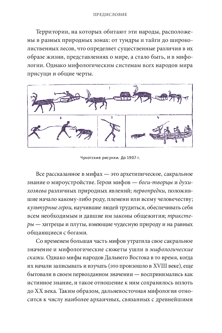 Мифы Дальнего Востока. От хозяина тайги Дуэнте и шаманки Кытны до духов вулканов и мухоморных девушек