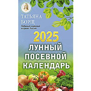 Lunar sowing calendar for 2025