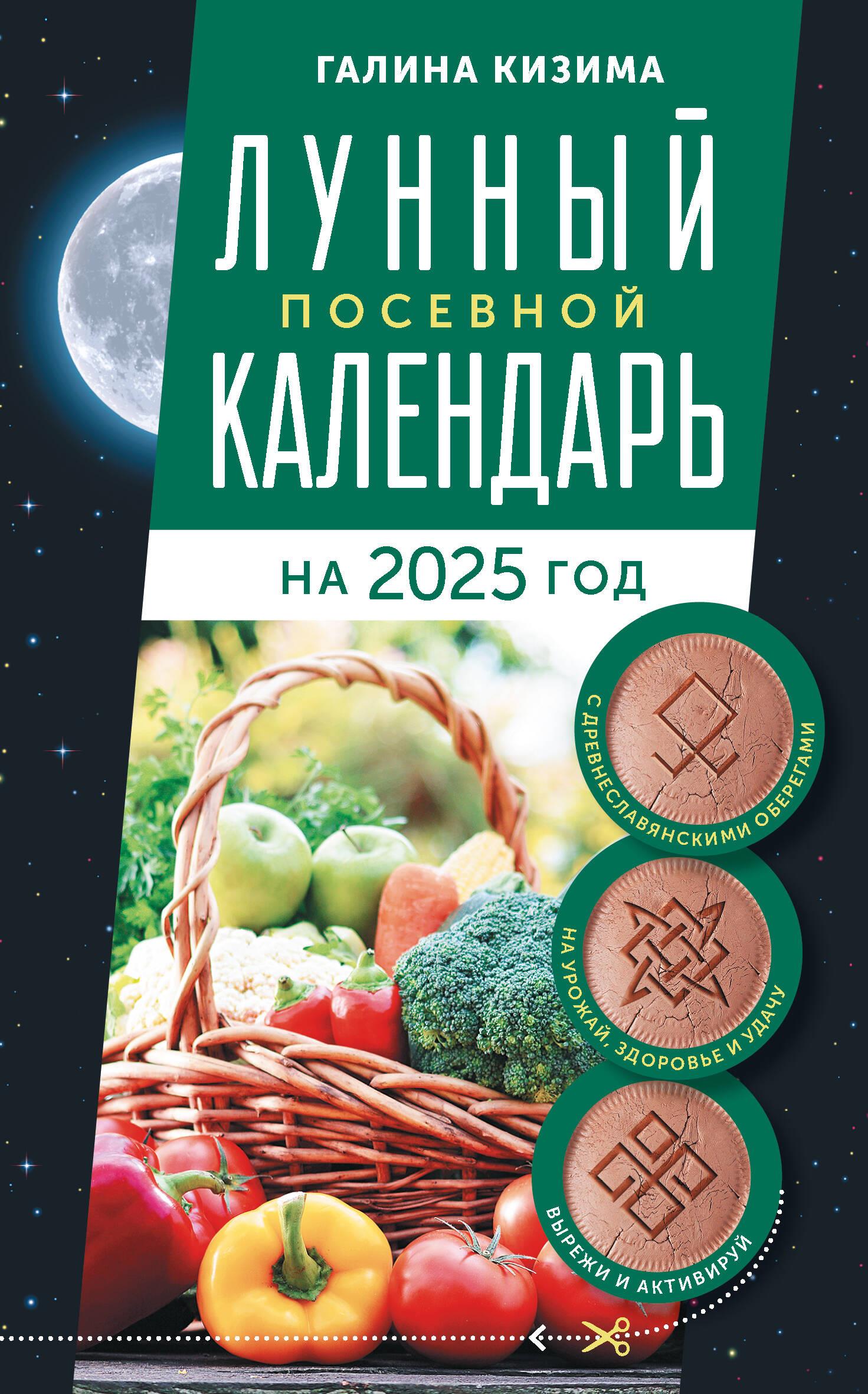 Lunar sowing calendar for gardeners and gardeners for 2025 with ancient Slavic amulets for harvest, health and good luck