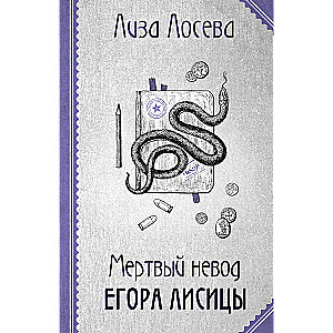 Мертвый невод Егора Лисицы (Егор Лисица #3)