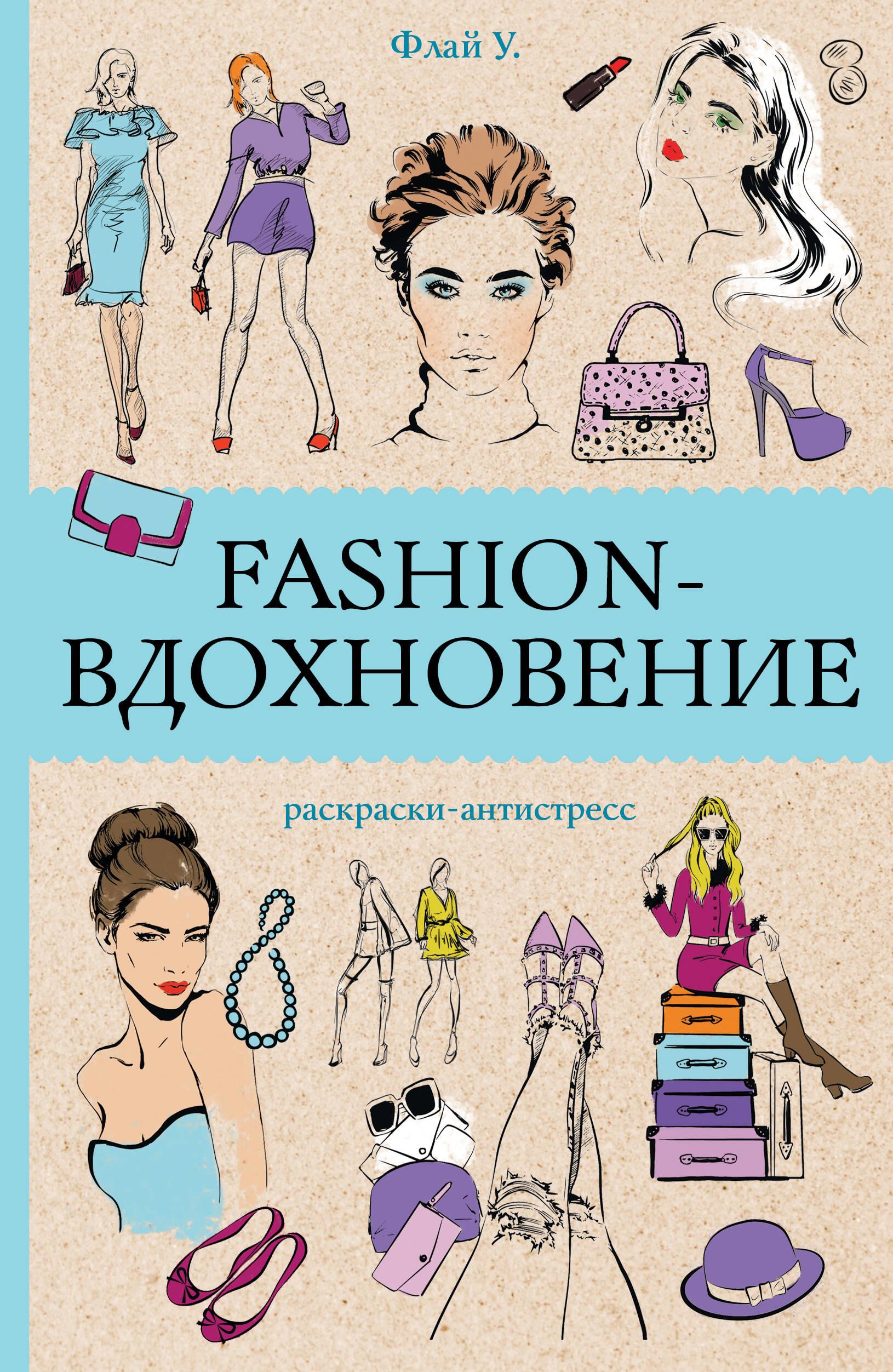 Fashion inspiration! Antistress coloring pages