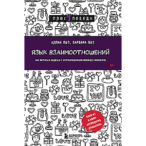 Язык взаимоотношений. Как научиться общаться с противоположным полом без конфликтов