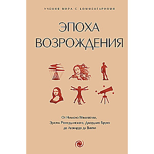 Эпоха Возрождения. От Никколо Макиавелли, Эразма Роттердамского, Джордано Бруно до Леонардо да Винчи