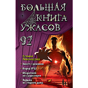 Большая книга ужасов 92