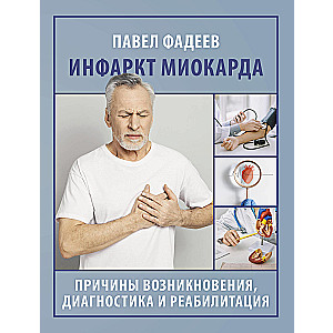 Инфаркт миокарда. Причины возникновения, диагностика и реабилитация