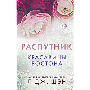 Красавицы Бостона. Распутник (#4)