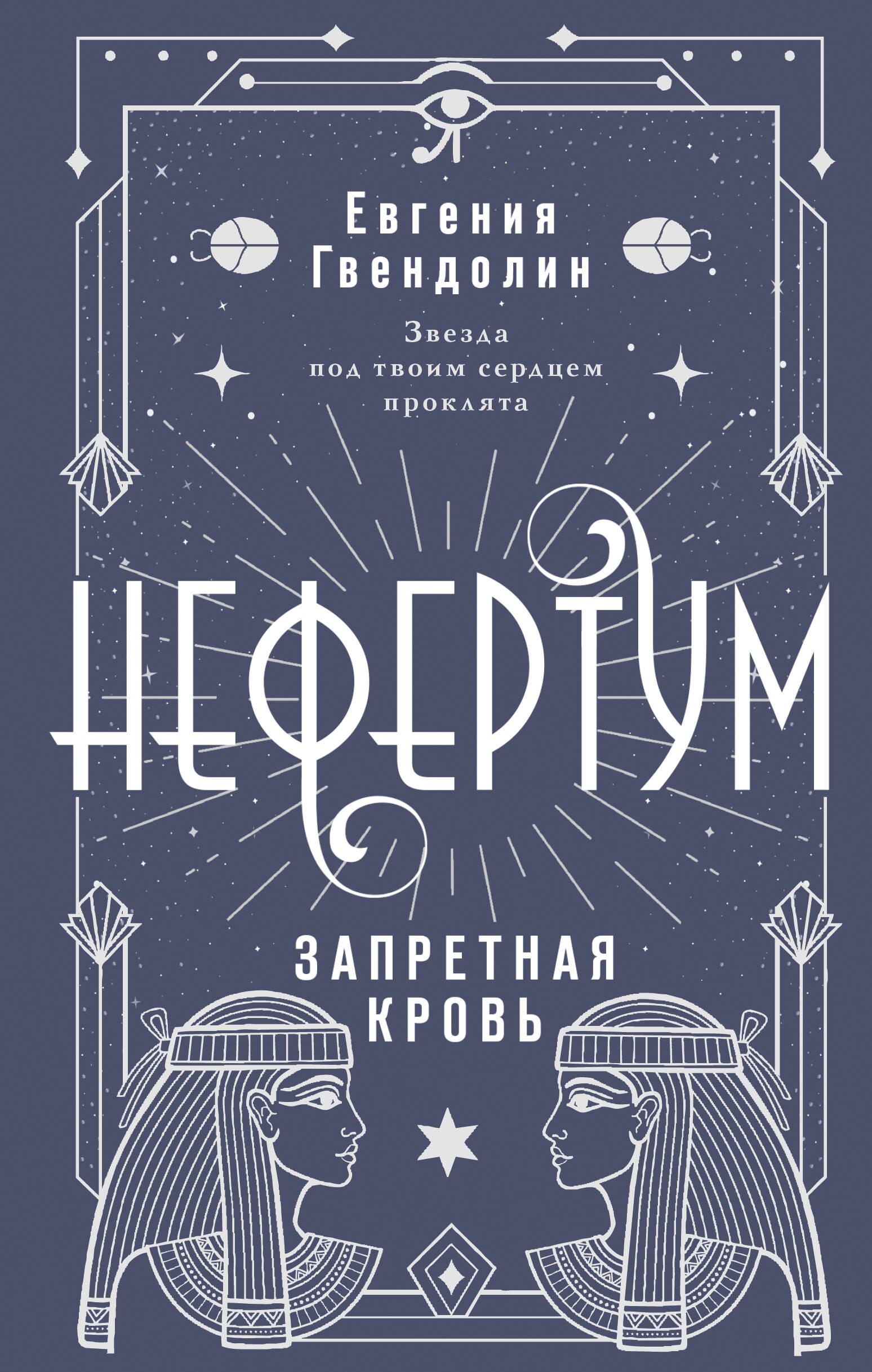 Nefertum. Forbidden Blood