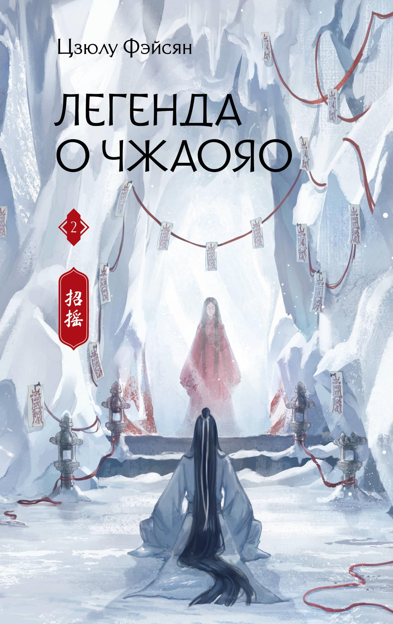 The Legend of Zhaoyao. Book 2