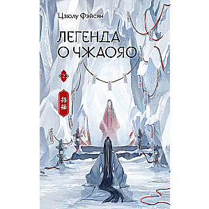 The Legend of Zhaoyao. Book 2