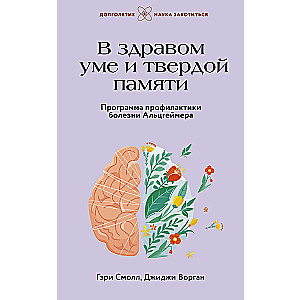 В здравом уме и твердой памяти. Программа профилактики болезни Альцгеймера