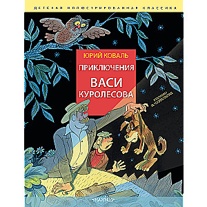 The adventures of Vasya Kurolesov. Rice. V. Chizhikova