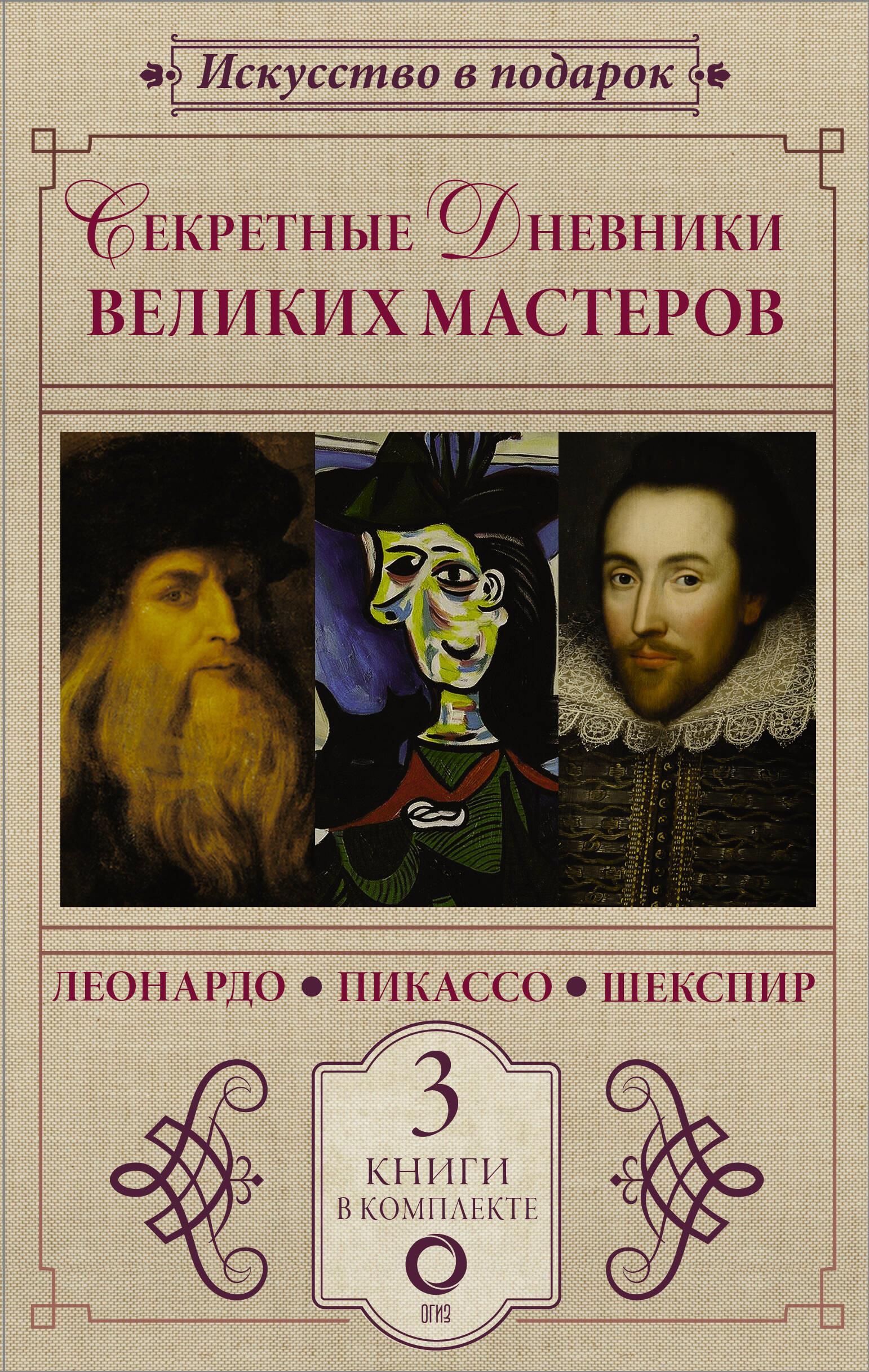 Secret diaries of great masters (Leonardo, Shakespeare, Picasso)