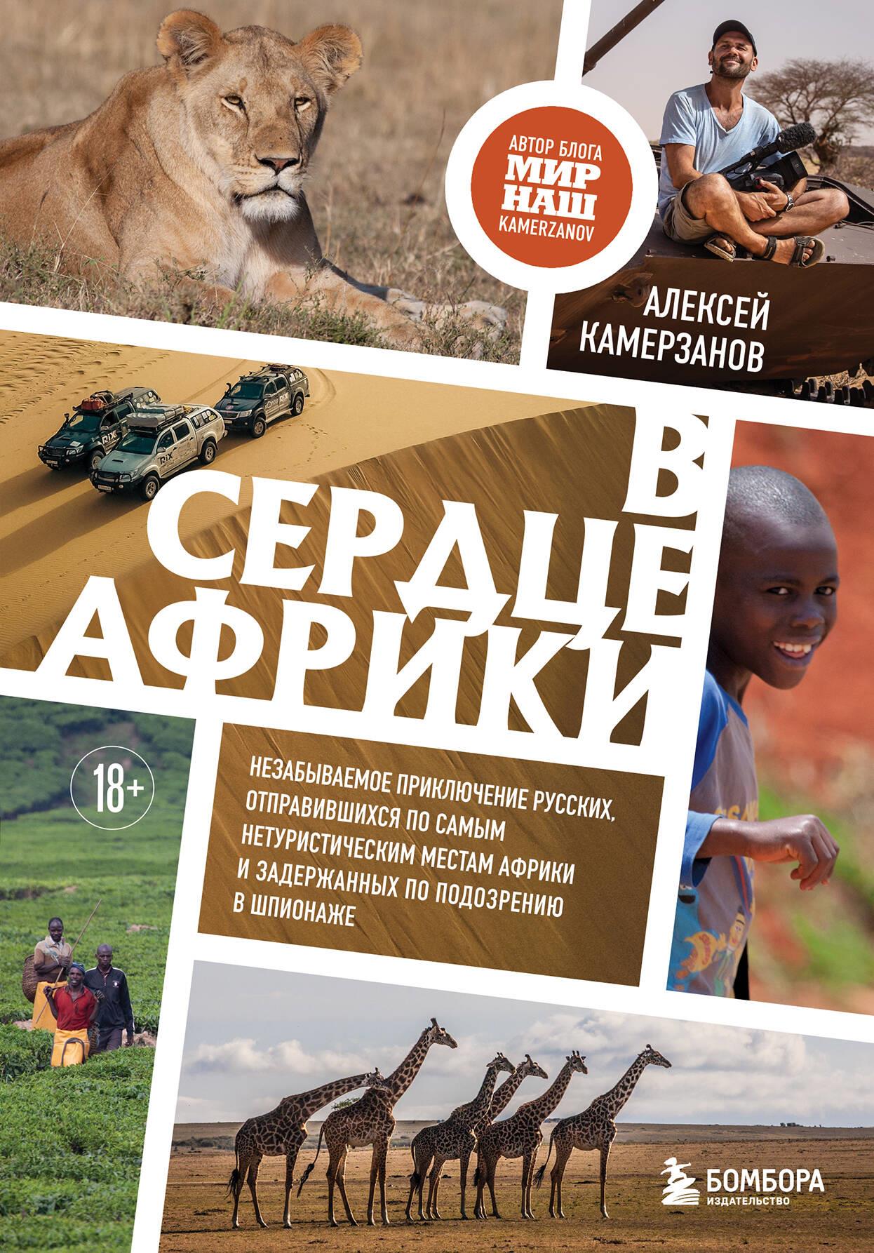 In the heart of Africa. An unforgettable adventure of Russians who went to the most non-tourist places in Africa and were detained on suspicion of espionage