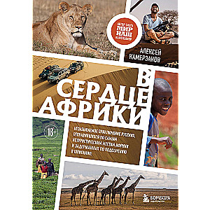 In the heart of Africa. An unforgettable adventure of Russians who went to the most non-tourist places in Africa and were detained on suspicion of espionage