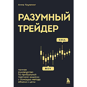 Разумный трейдер. Полное руководство по прибыльной торговле акциями с помощью метода объема и цены