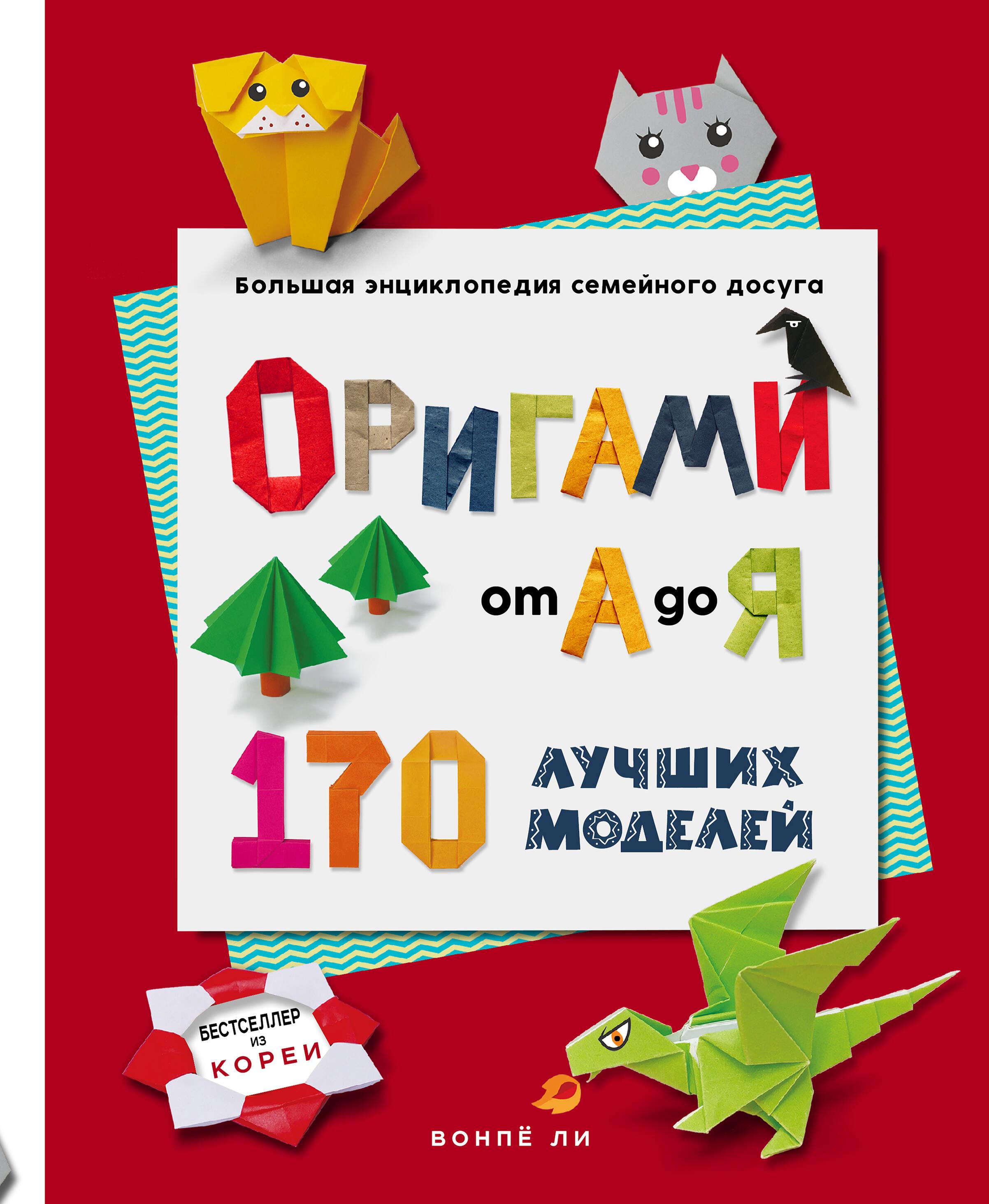 ORIGAMI from A to Z. 170 best models. Great encyclopedia of family leisure