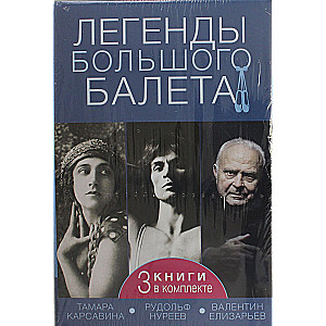 Легенды большого балета (3 книги в комплекте)