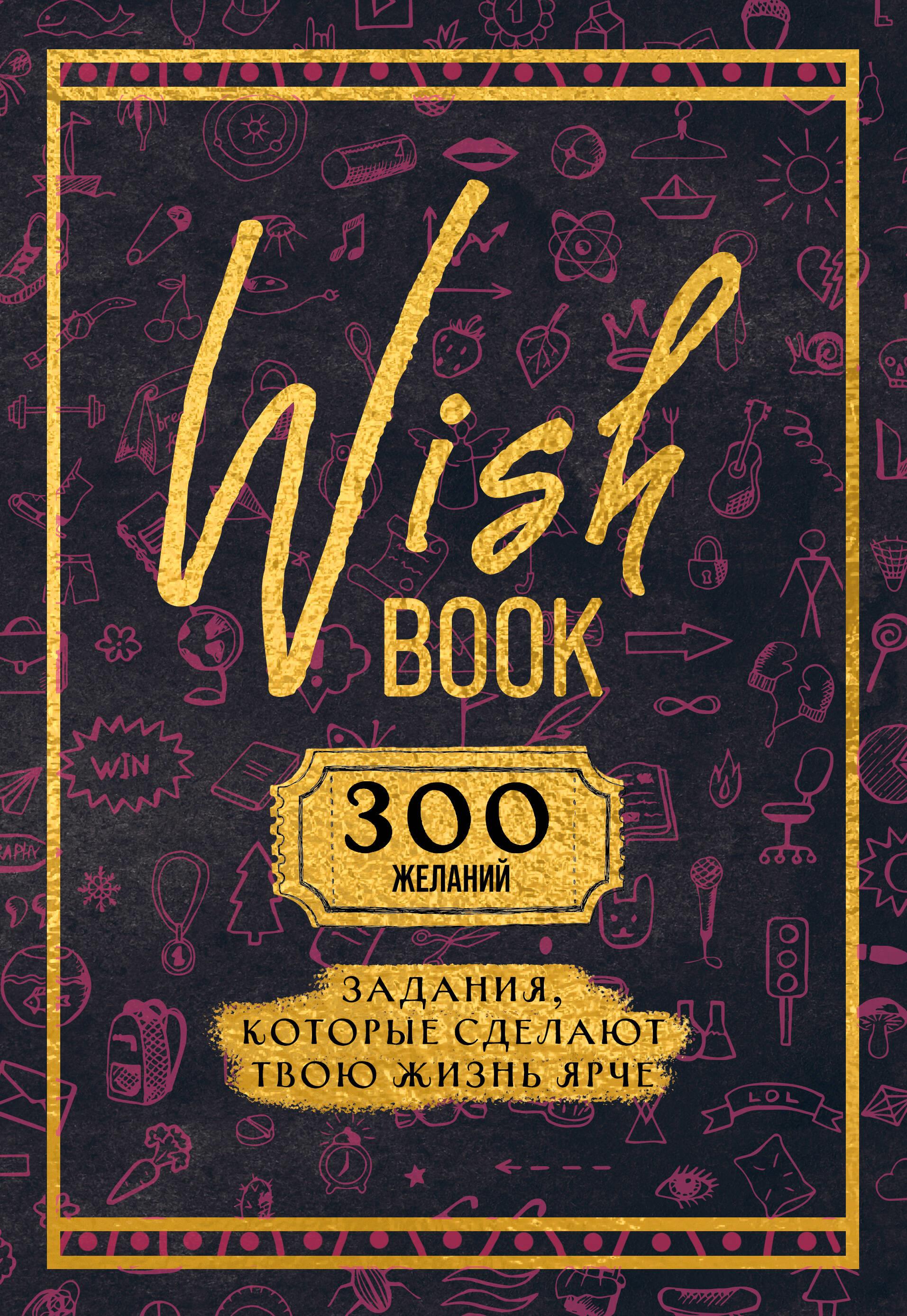 Wish Book. 300 wishes. Tasks that will make your life brighter