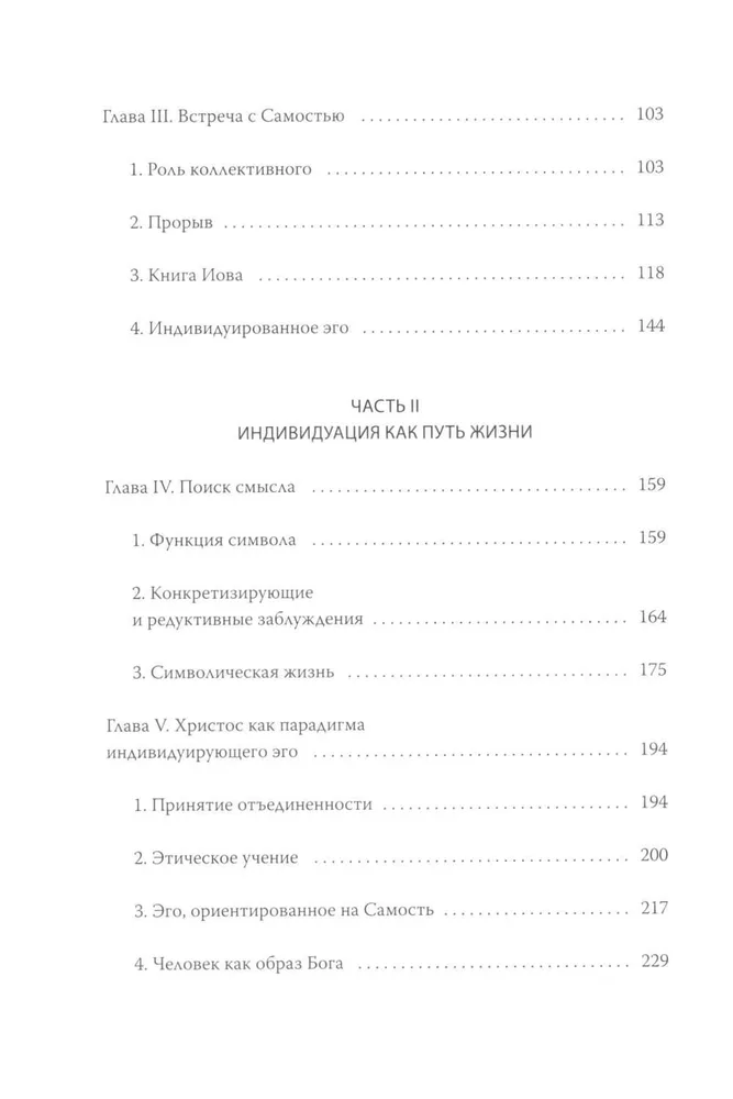 Эго и архетип. Сознание и бессознательное в мифе, религии и культуре