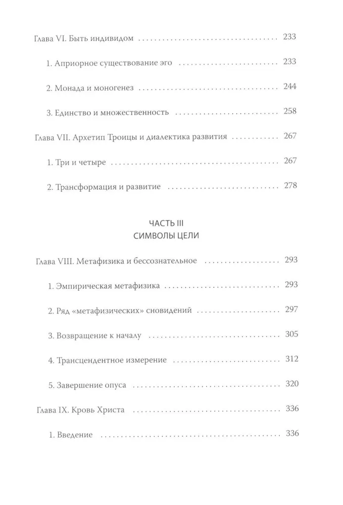 Эго и архетип. Сознание и бессознательное в мифе, религии и культуре