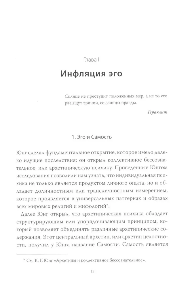 Эго и архетип. Сознание и бессознательное в мифе, религии и культуре