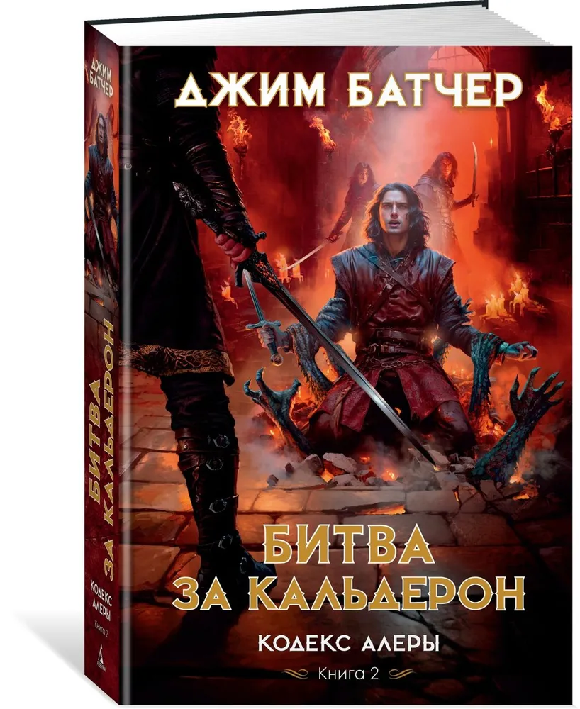 Codex Alera. Book 2. Battle for Calderon