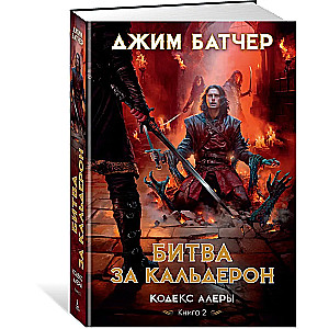 Codex Alera. Book 2. Battle for Calderon